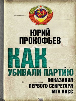cover image of Как убивали партию. Показания Первого Секретаря МГК КПСС